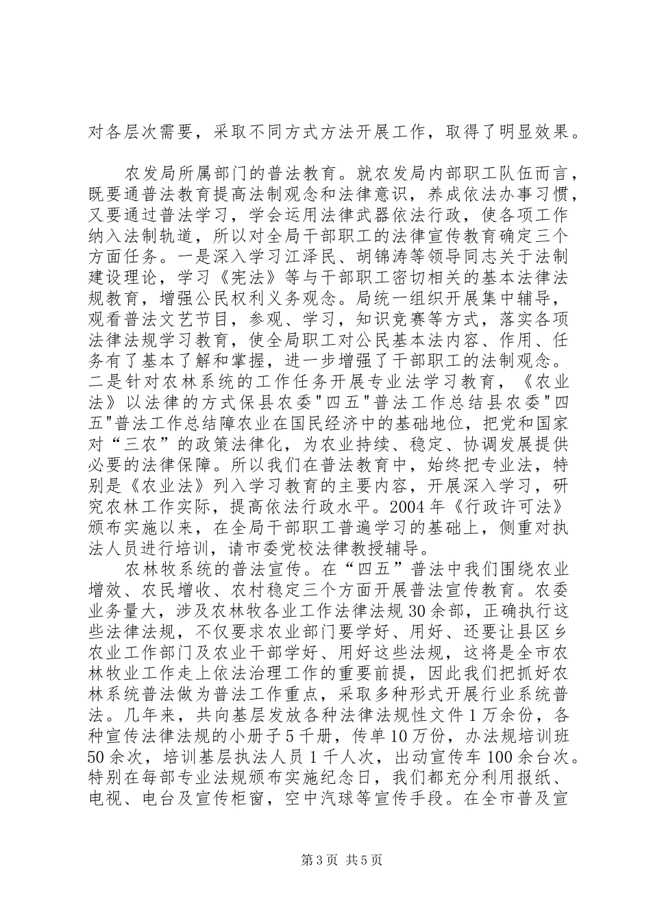 县农委-四五-普法工作总结_第3页