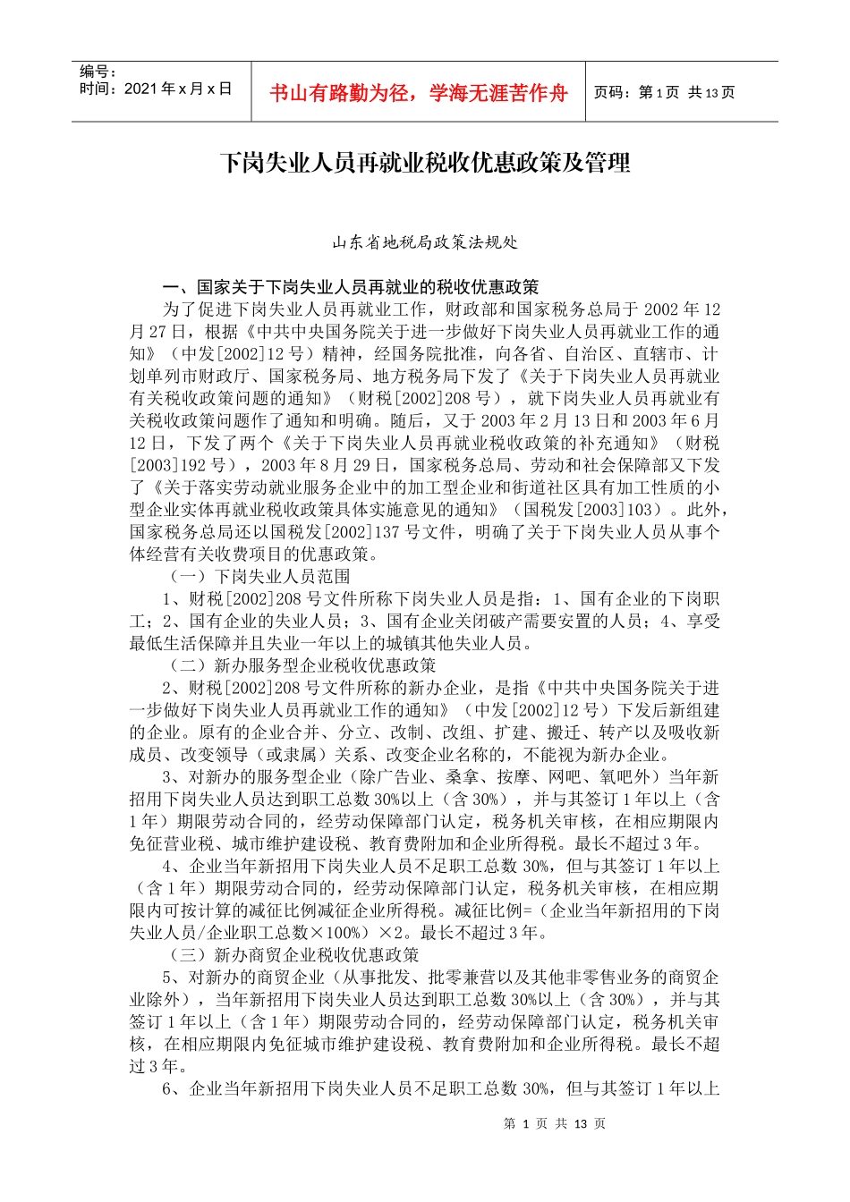 下岗失业人员再就业税收优惠政策及管理_第1页