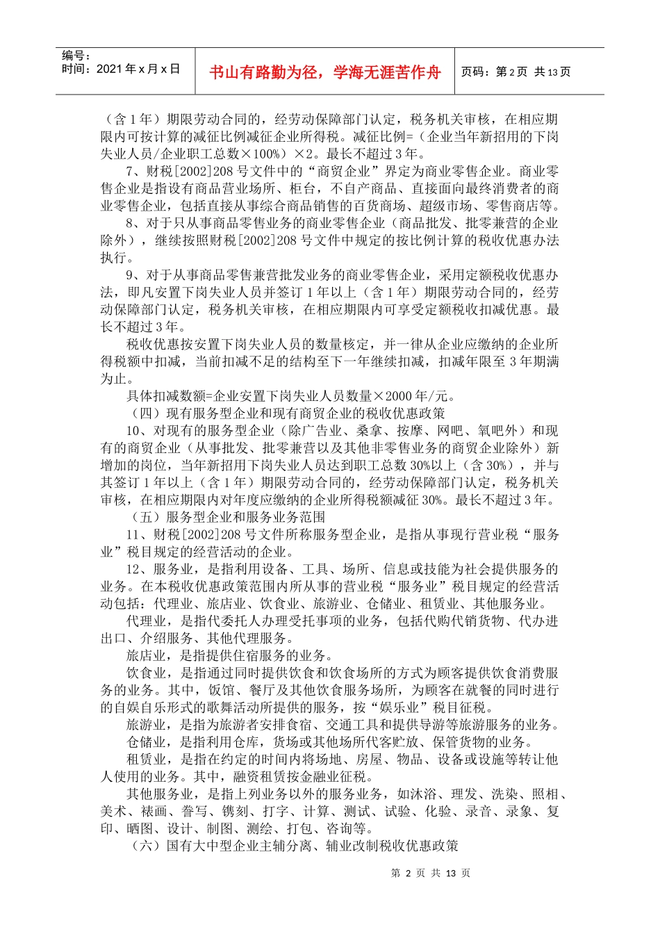 下岗失业人员再就业税收优惠政策及管理_第2页