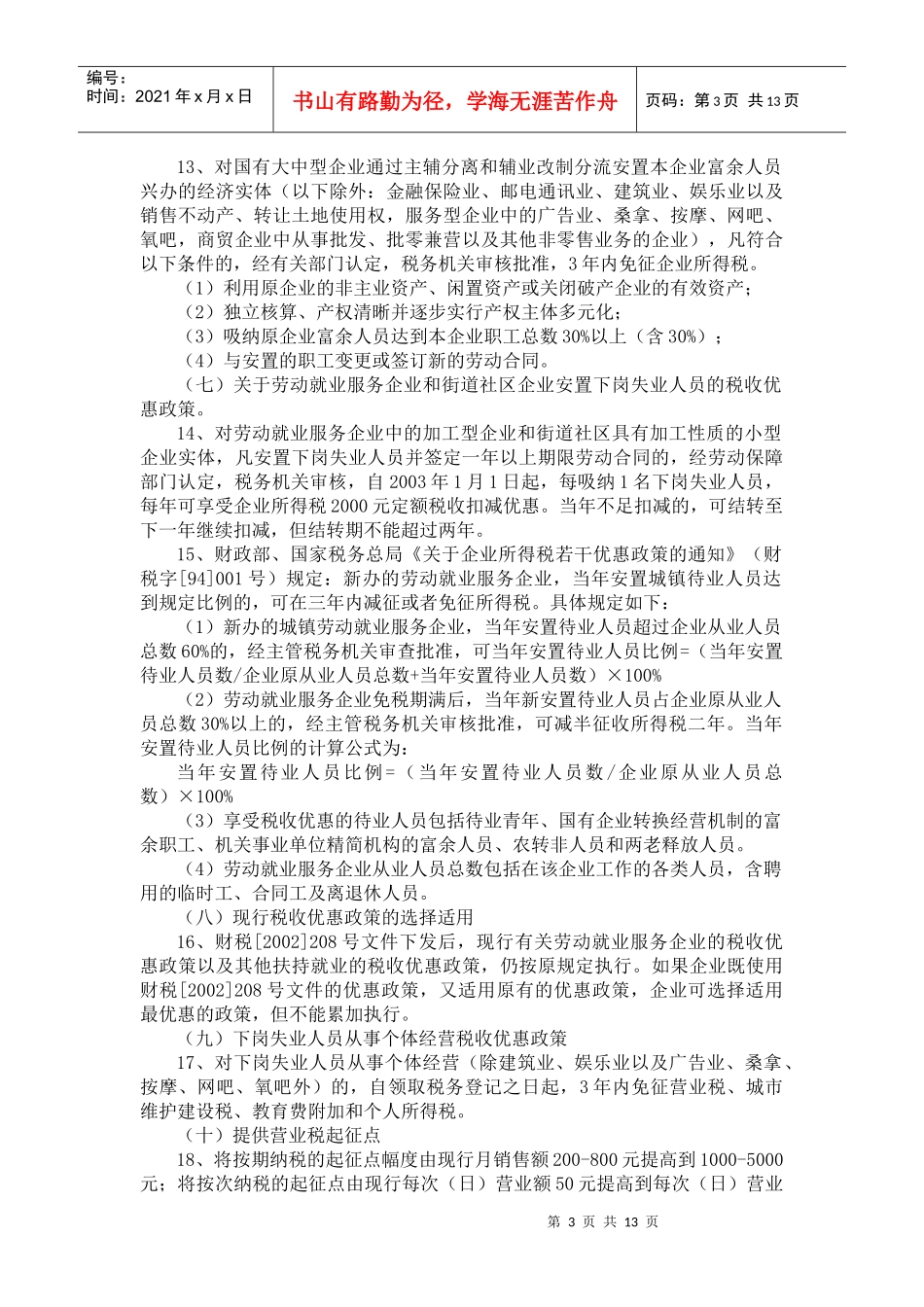 下岗失业人员再就业税收优惠政策及管理_第3页