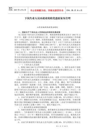 下岗失业人员再就业税收优惠政策及管理