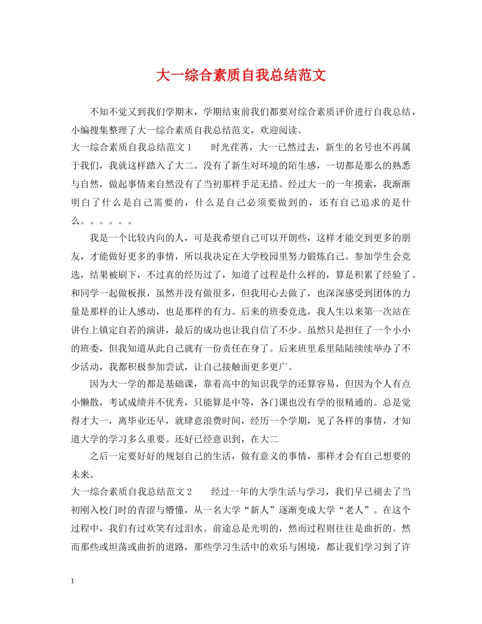 大一综合素质自我总结范文 _第1页
