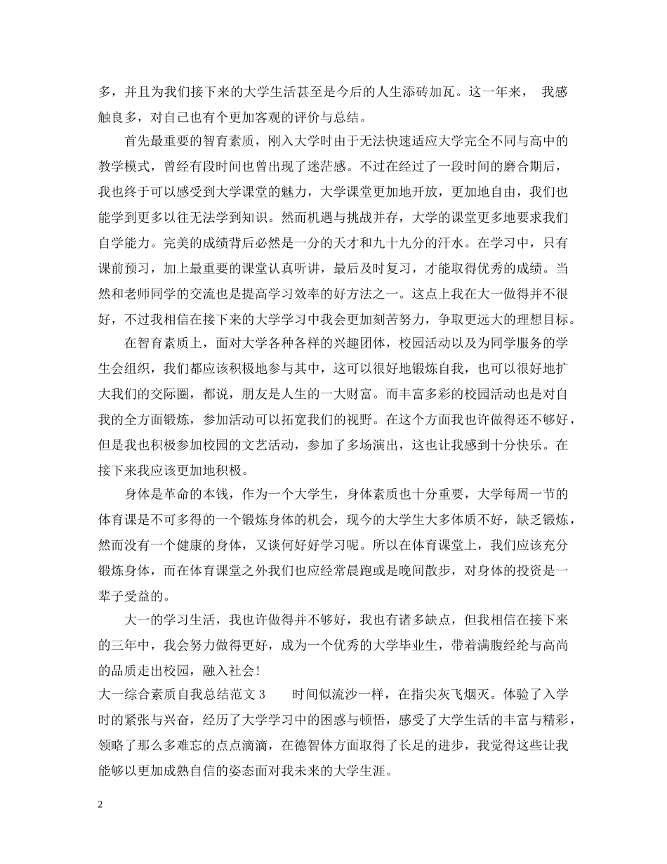 大一综合素质自我总结范文 _第2页