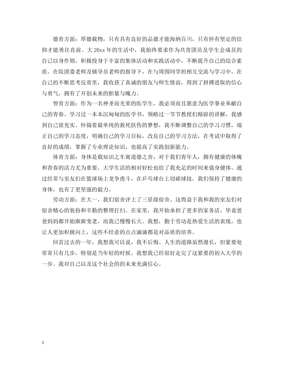 大一综合素质自我总结范文 _第3页