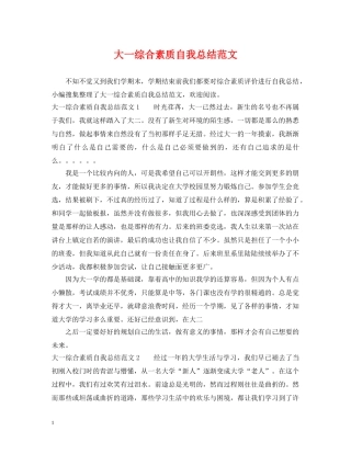 大一综合素质自我总结范文 