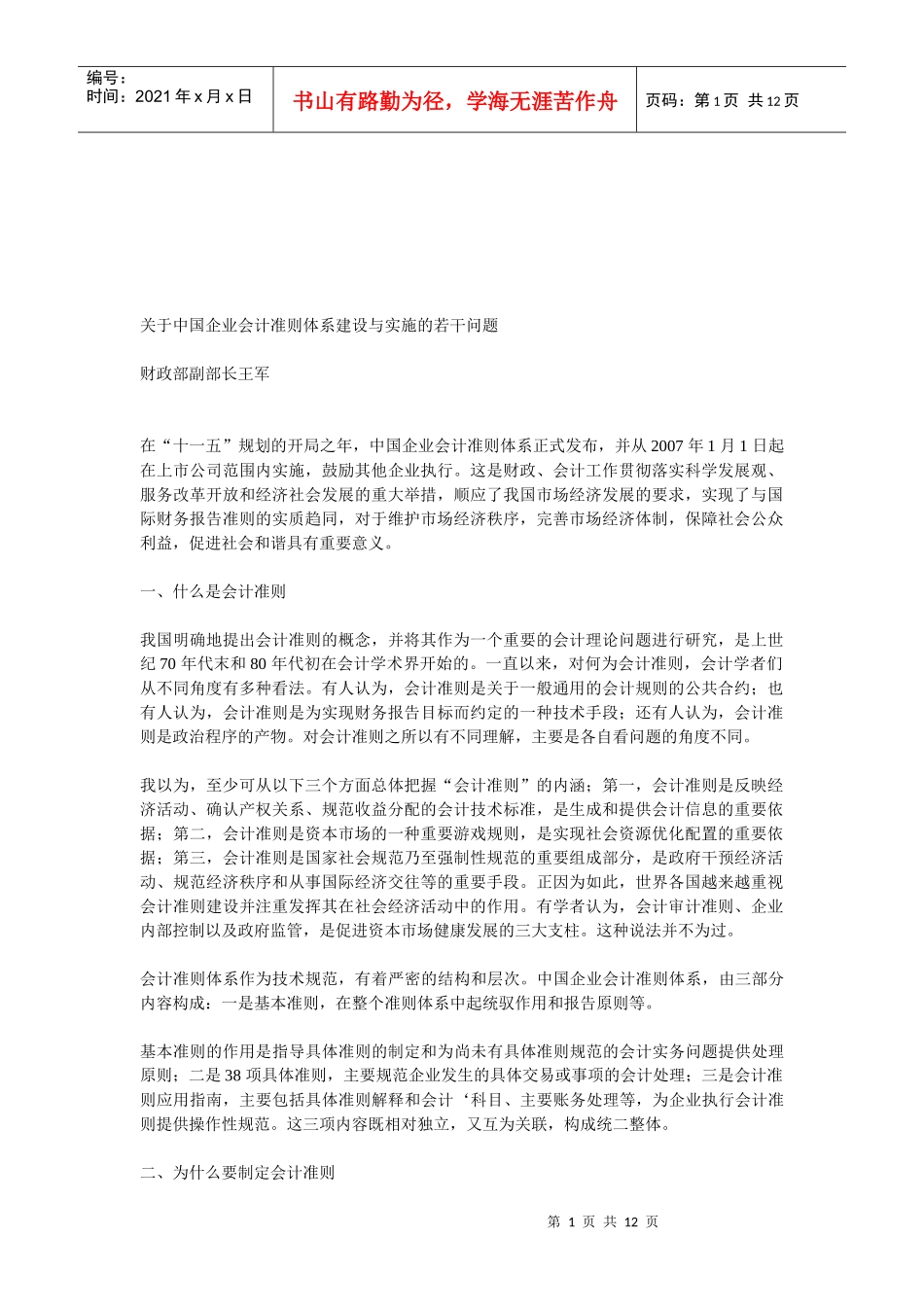 有关我国企业会计准则体系建设与实施的若干问题_第1页