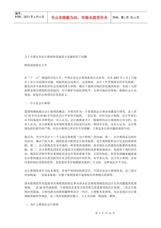 有关我国企业会计准则体系建设与实施的若干问题