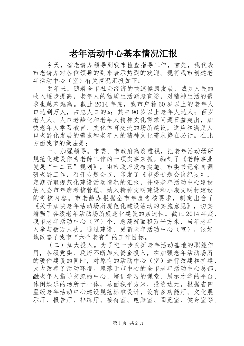 老年活动中心基本情况汇报_第1页
