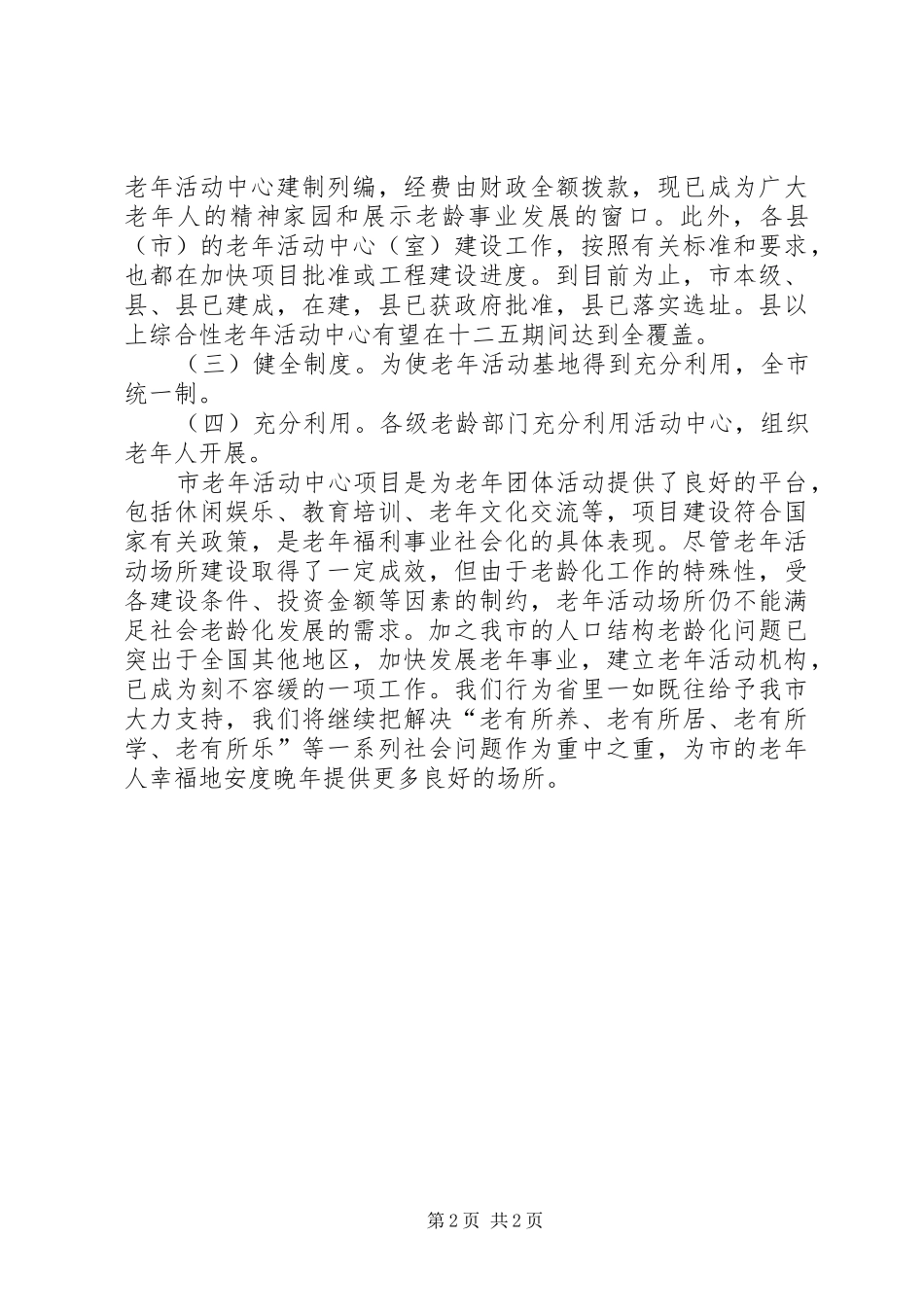 老年活动中心基本情况汇报_第2页