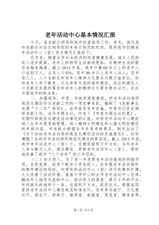 老年活动中心基本情况汇报