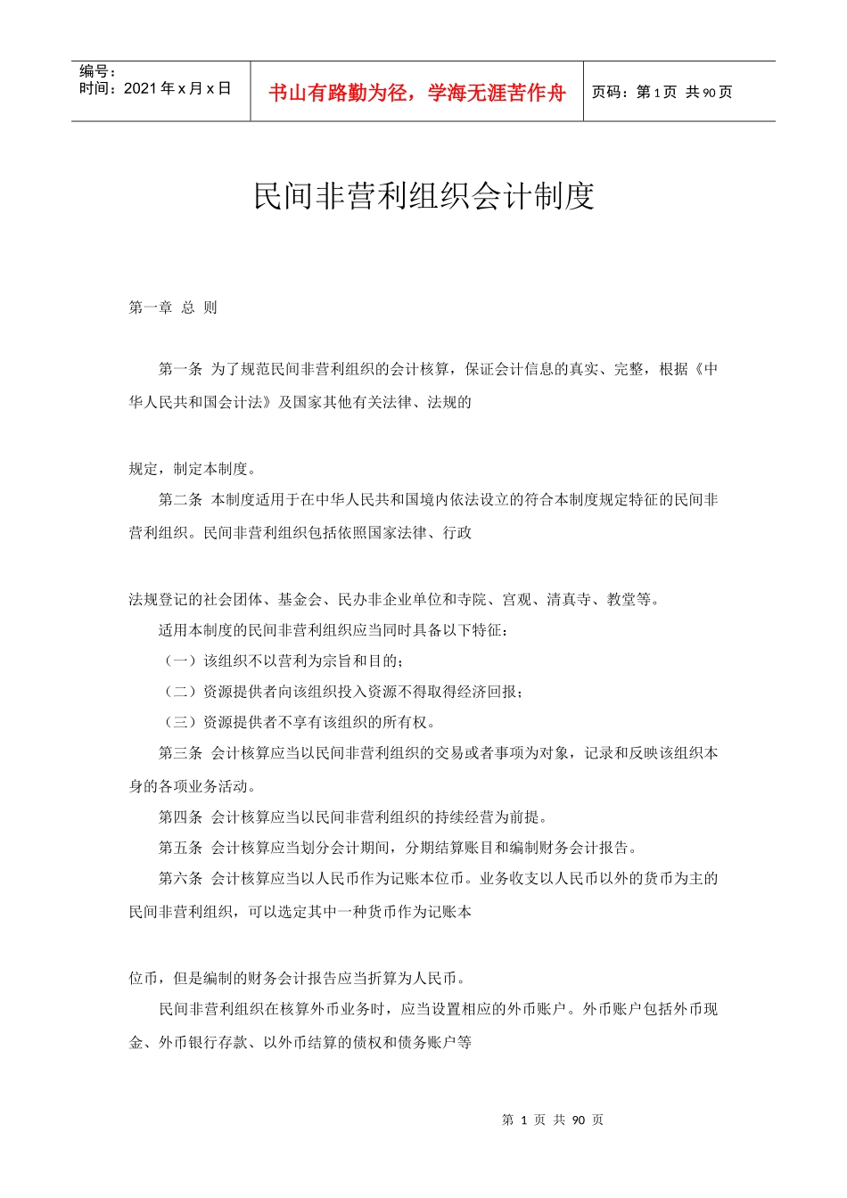 非营利组织财务会计制度_第1页
