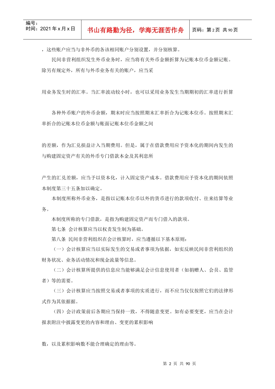 非营利组织财务会计制度_第2页