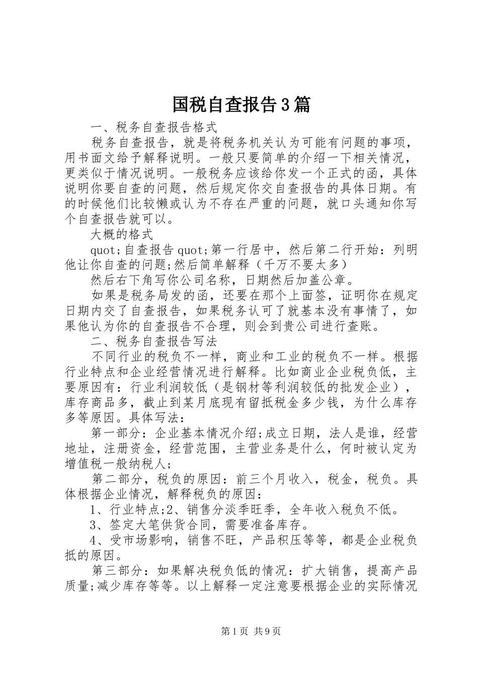 国税自查报告3篇_第1页