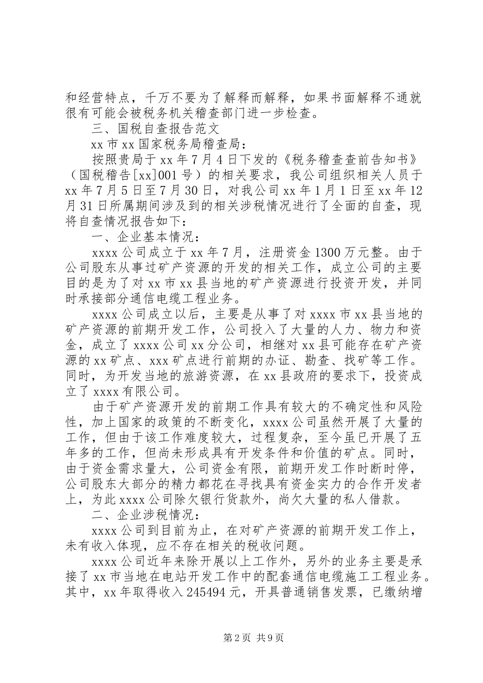 国税自查报告3篇_第2页