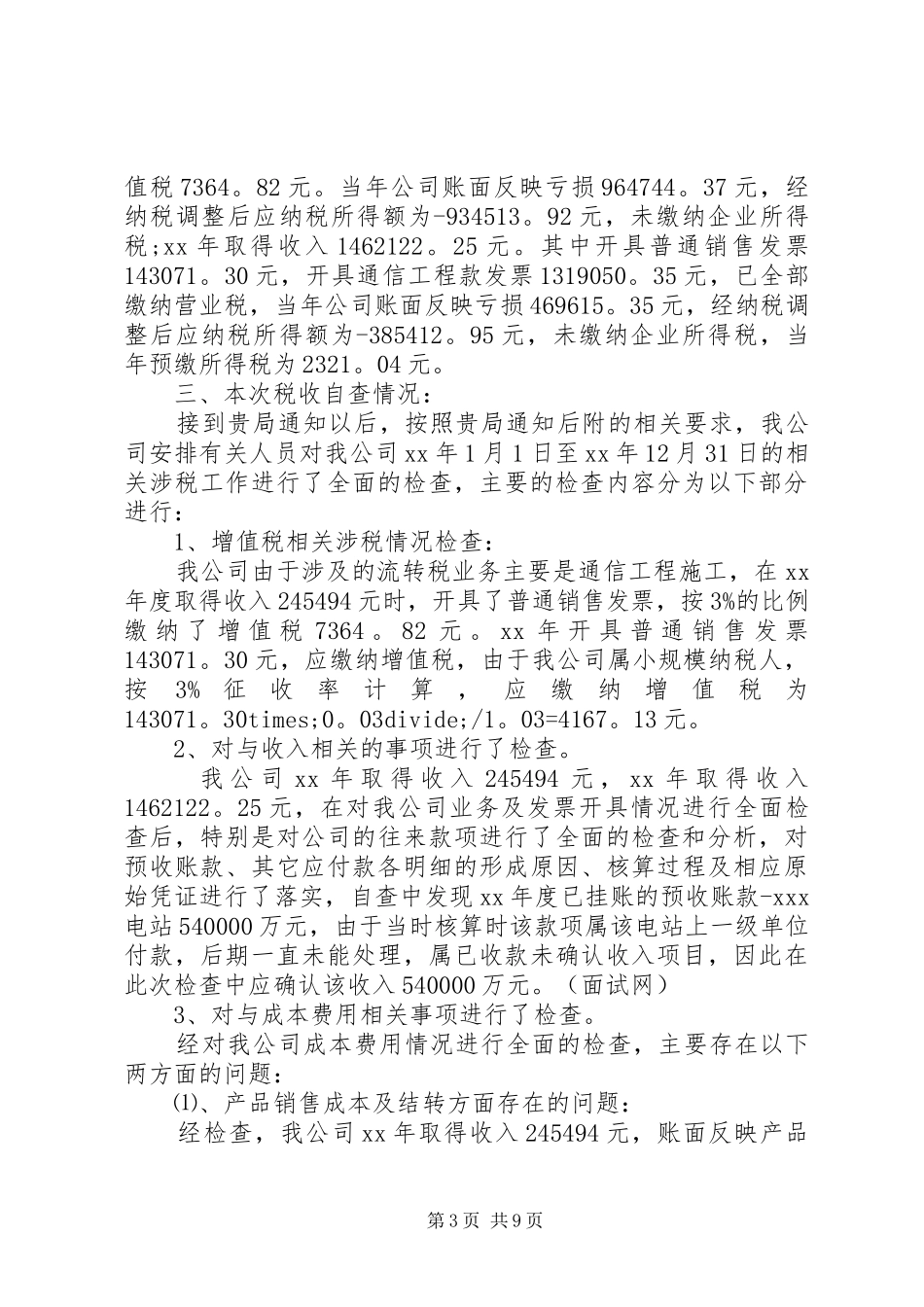 国税自查报告3篇_第3页