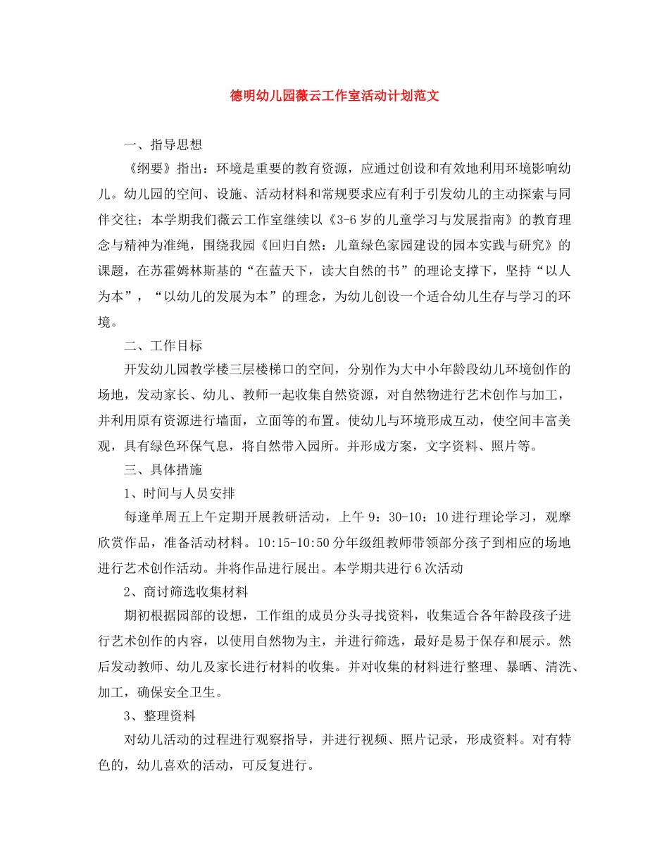 德明幼儿园薇云工作室活动计划范文 _第1页