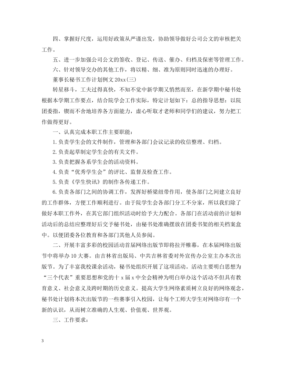 董事长秘书工作计划例文2020 _第3页