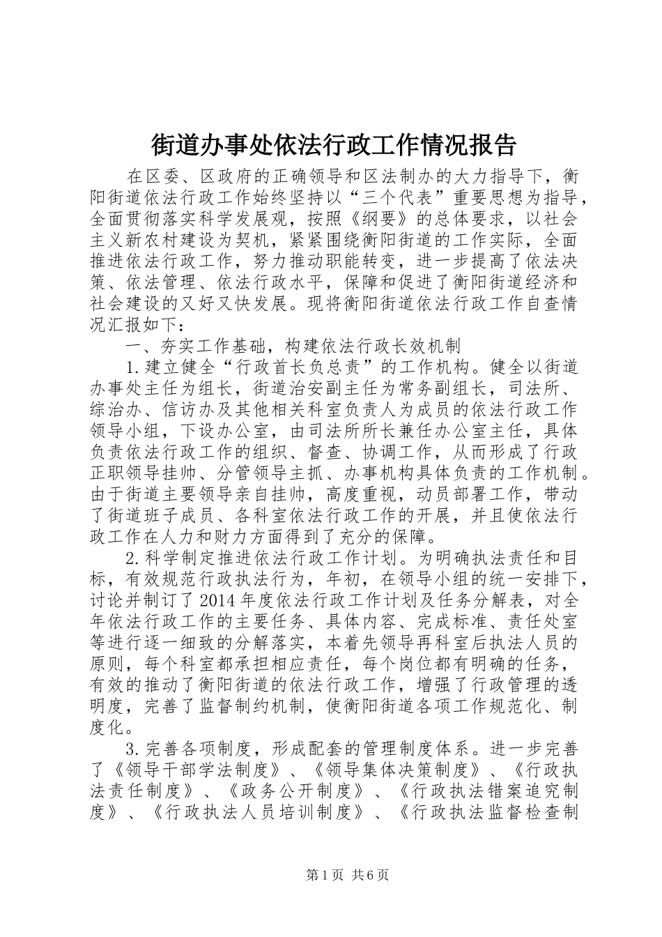 街道办事处依法行政工作情况报告_第1页