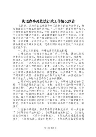 街道办事处依法行政工作情况报告