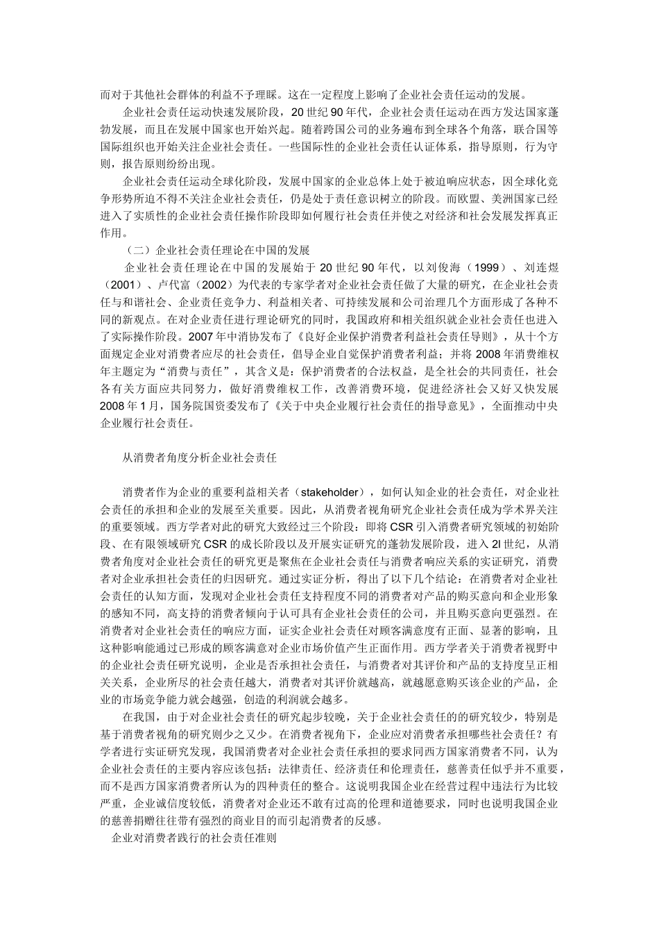 有关消费者视角下的企业社会责任反思：包括演变,营销等_第2页