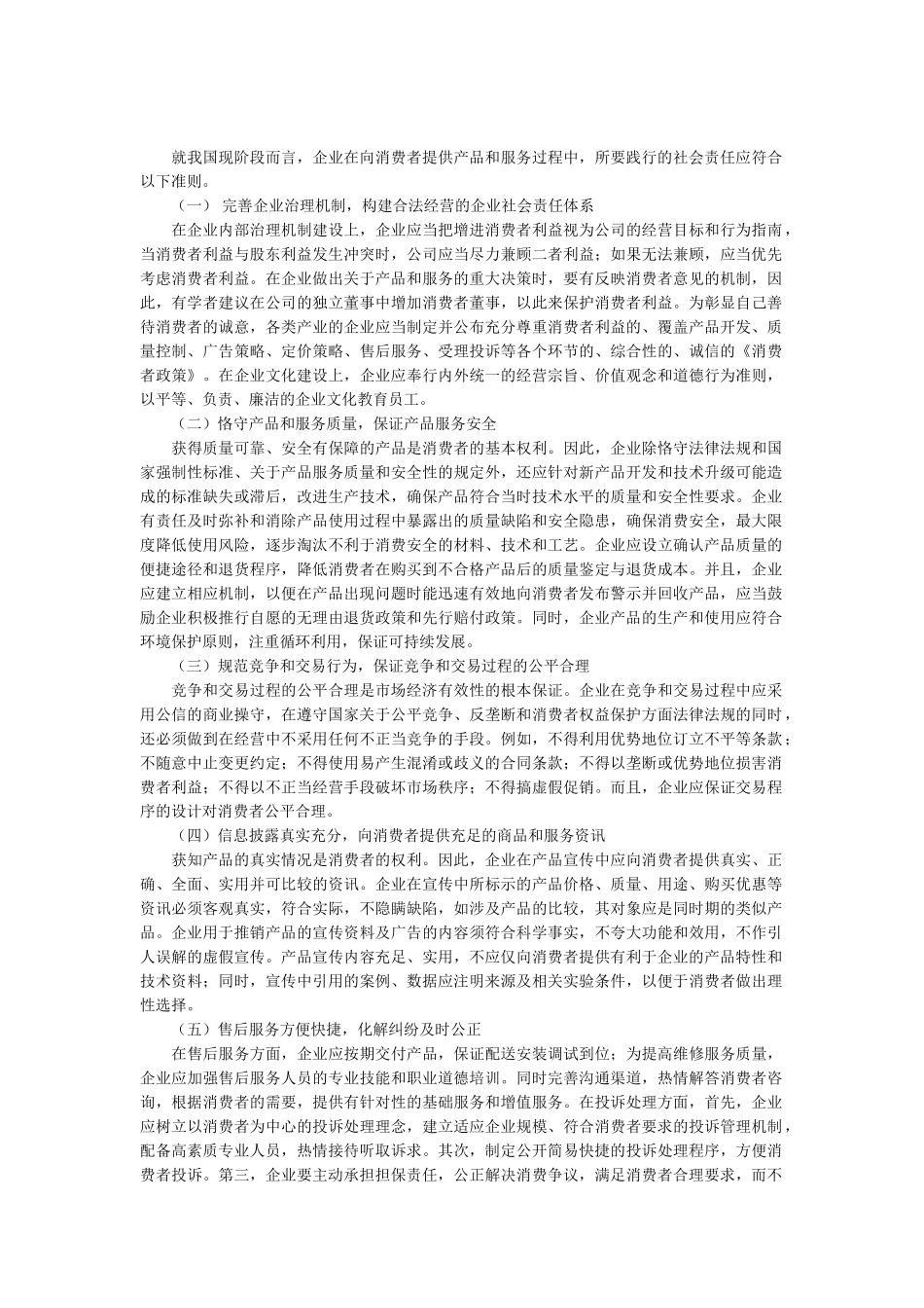 有关消费者视角下的企业社会责任反思：包括演变,营销等_第3页