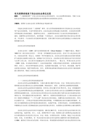 有关消费者视角下的企业社会责任反思：包括演变,营销等