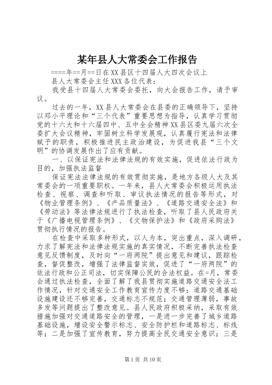 某年县人大常委会工作报告_第1页