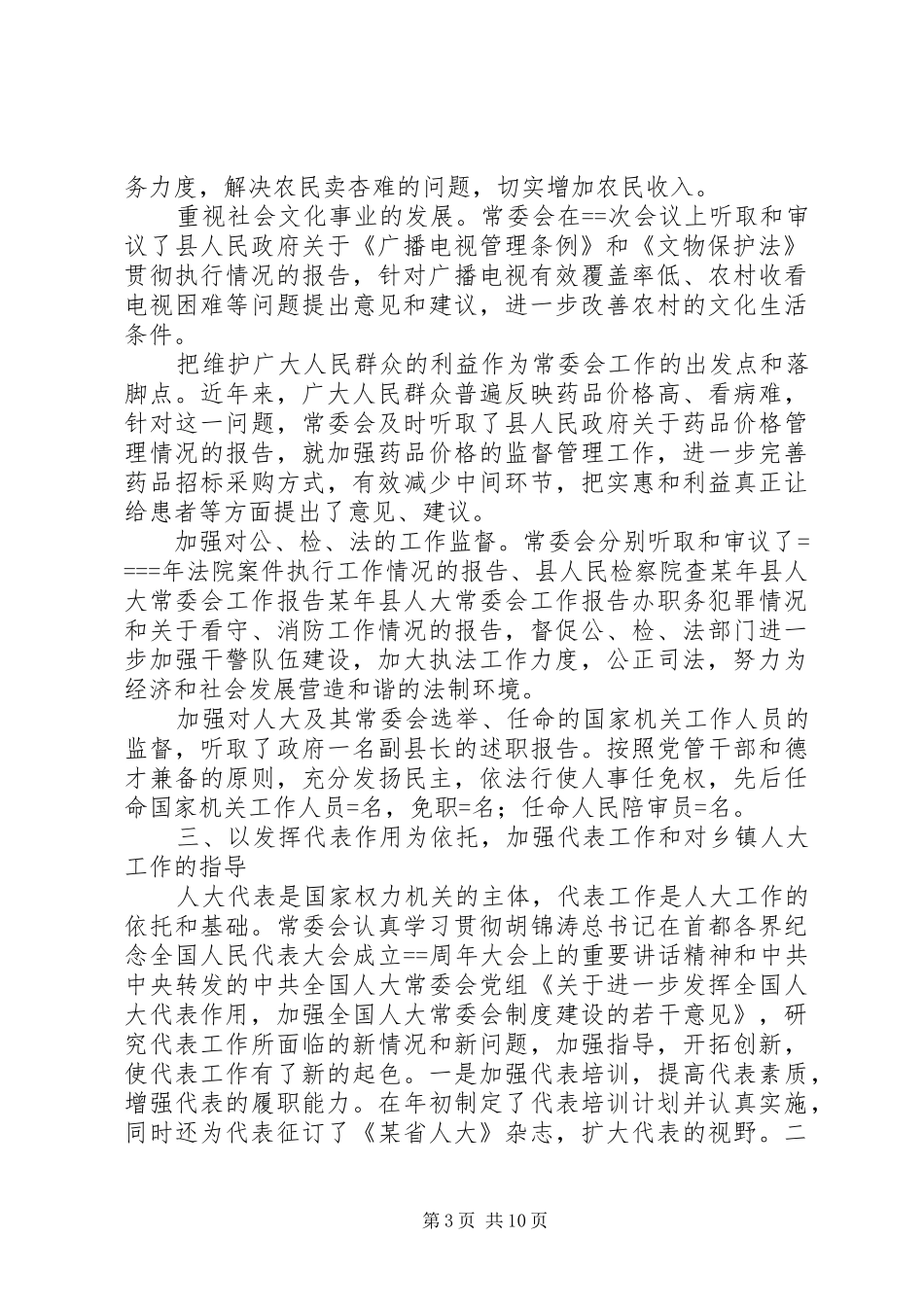 某年县人大常委会工作报告_第3页