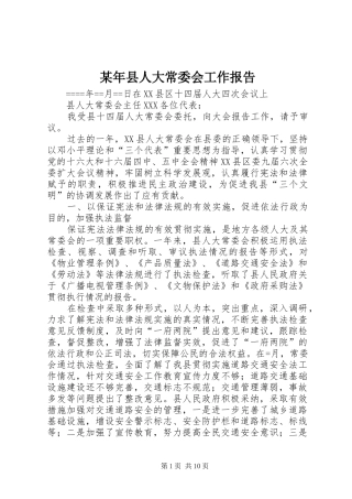某年县人大常委会工作报告