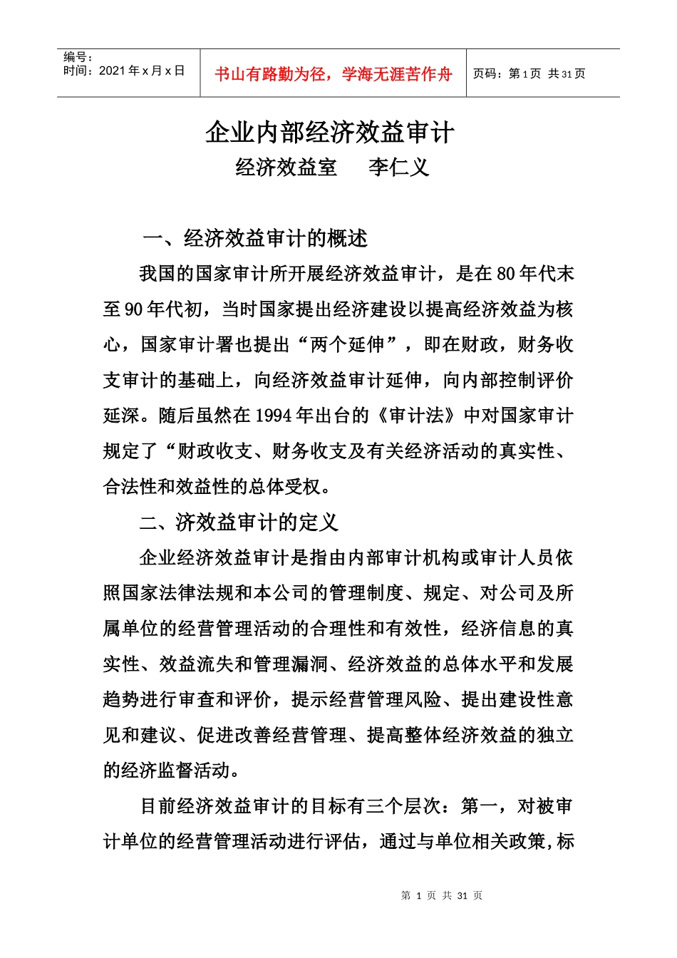 企业内部经济效益审计概述_第1页
