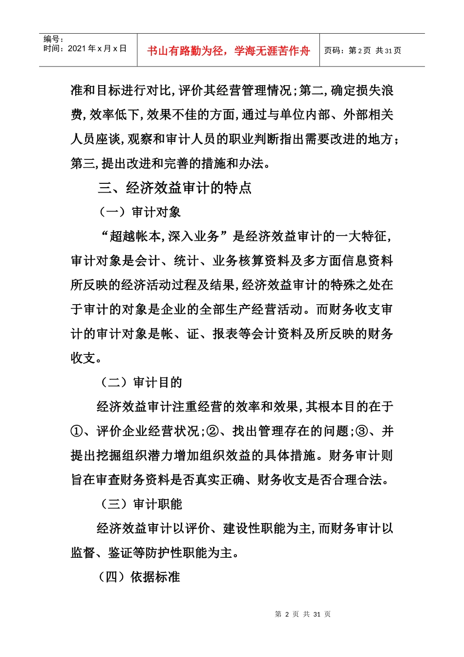 企业内部经济效益审计概述_第2页