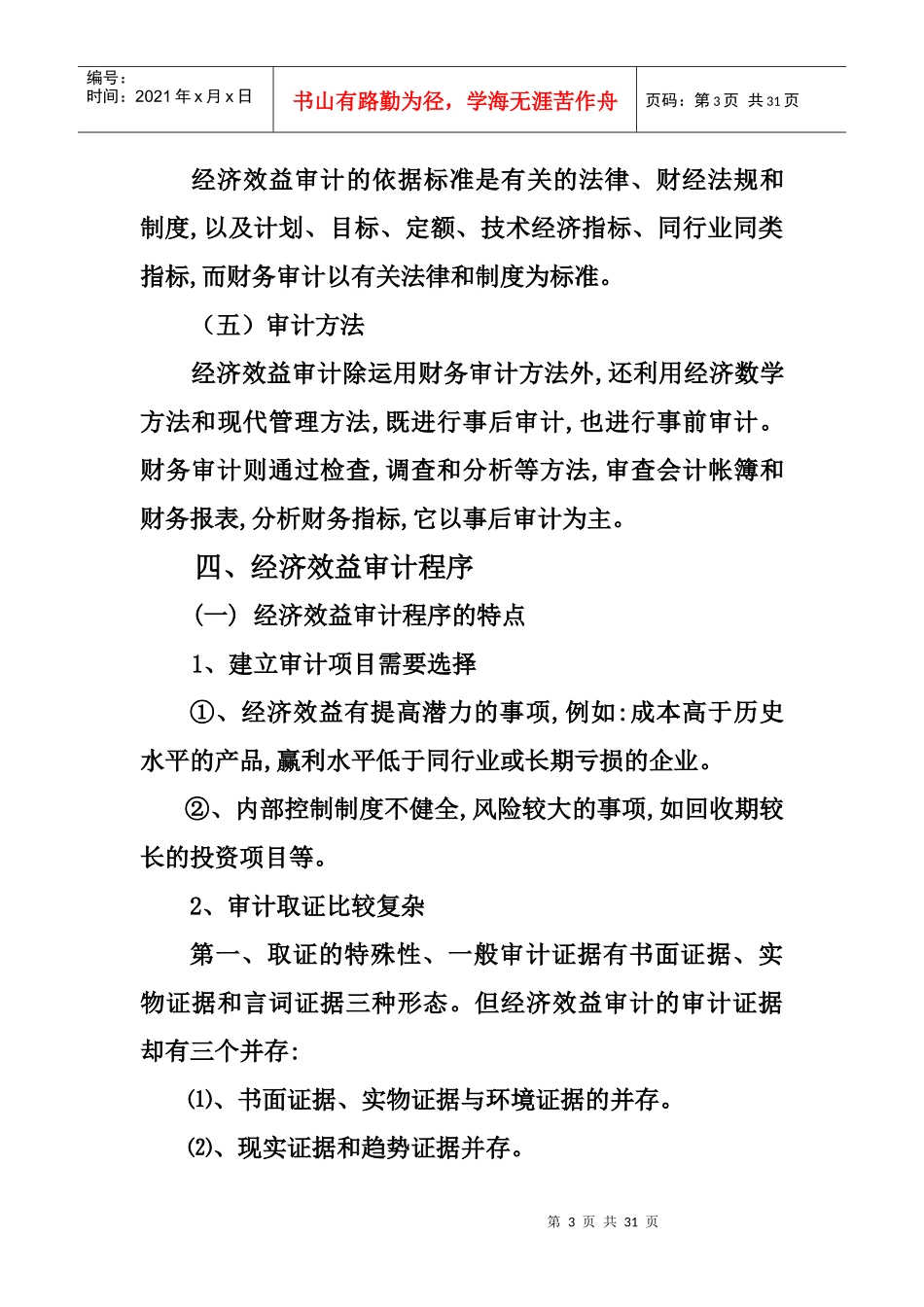 企业内部经济效益审计概述_第3页