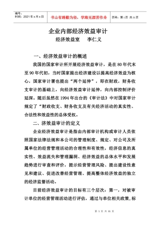 企业内部经济效益审计概述