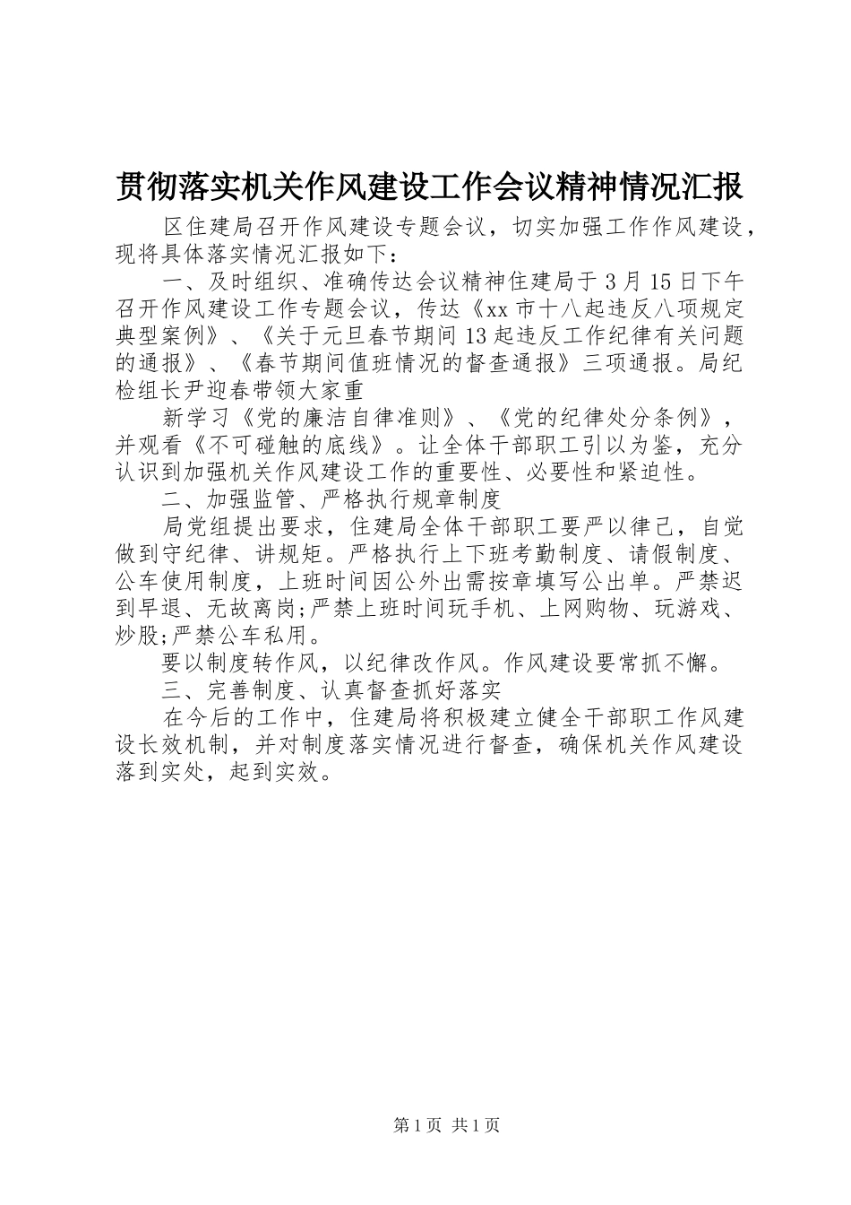 贯彻落实机关作风建设工作会议精神情况汇报_第1页