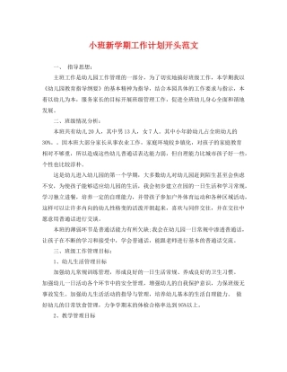 小班新学期工作计划开头范文 