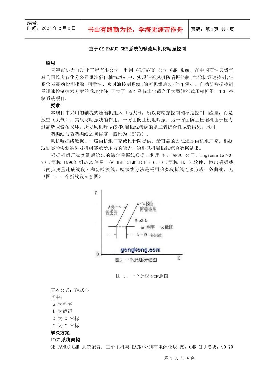 基于GEFANUCGMR系统的轴流风机防喘振控制_第1页