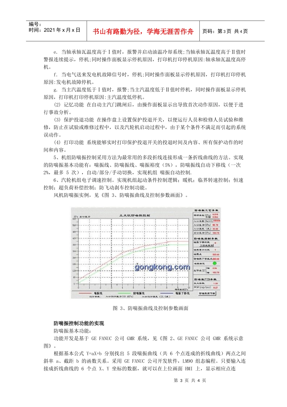 基于GEFANUCGMR系统的轴流风机防喘振控制_第3页
