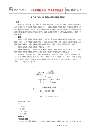 基于GEFANUCGMR系统的轴流风机防喘振控制