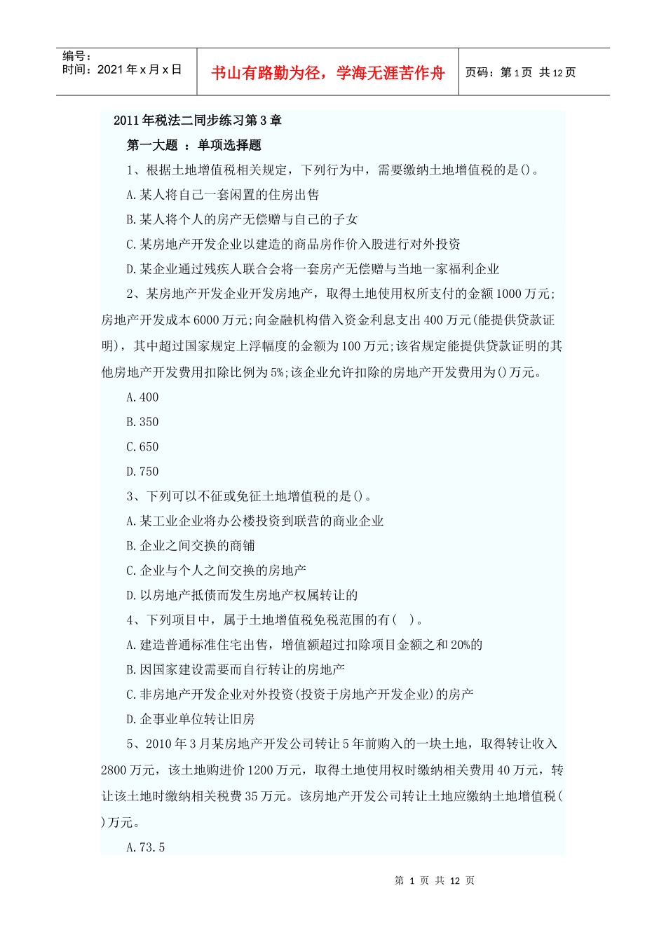 XXXX年税法二同步练习第3章(题库导出)_第1页