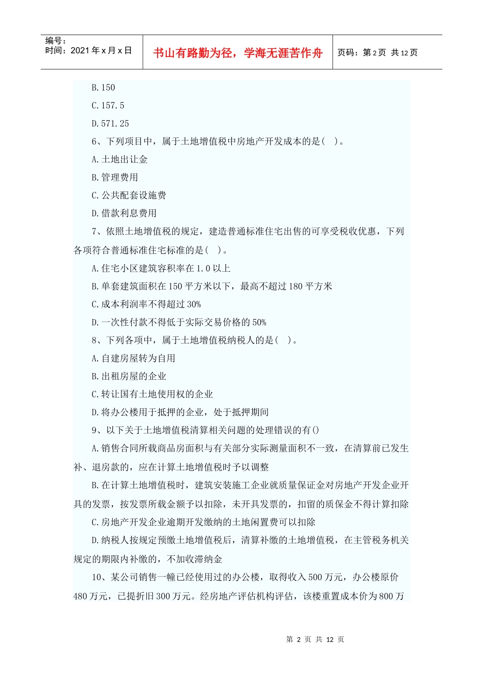 XXXX年税法二同步练习第3章(题库导出)_第2页