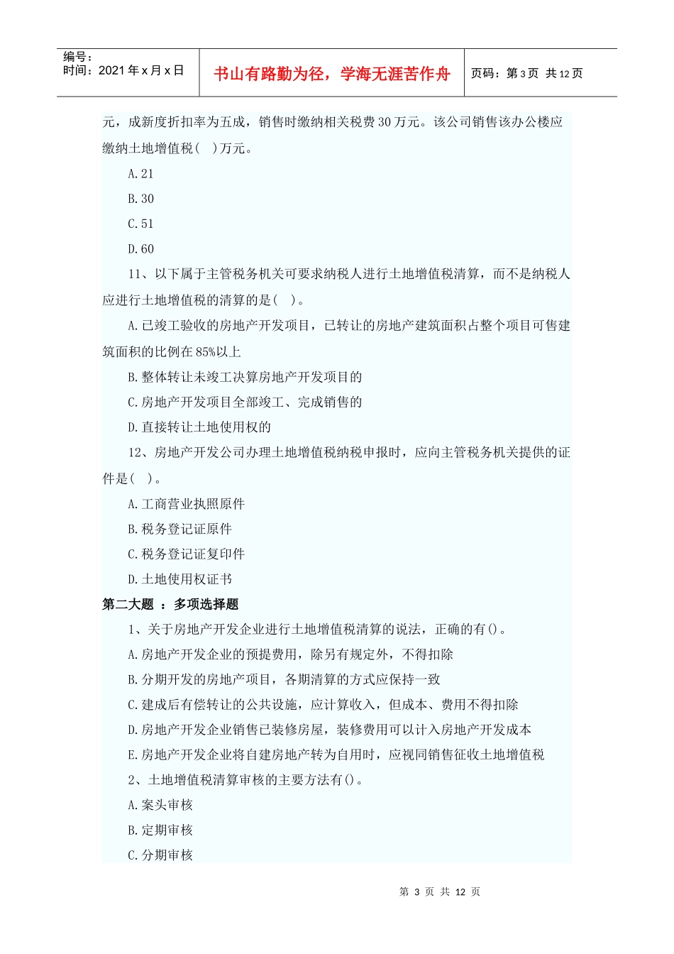 XXXX年税法二同步练习第3章(题库导出)_第3页