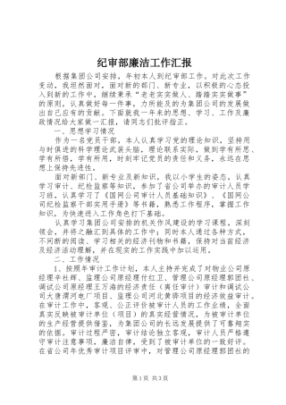 纪审部廉洁工作汇报