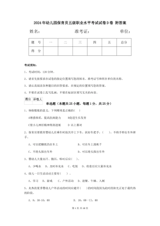 2024年幼儿园保育员五级职业水平考试试卷D卷-附答案