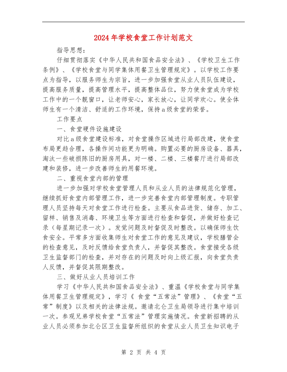 2024年学校食堂工作计划范文_第2页