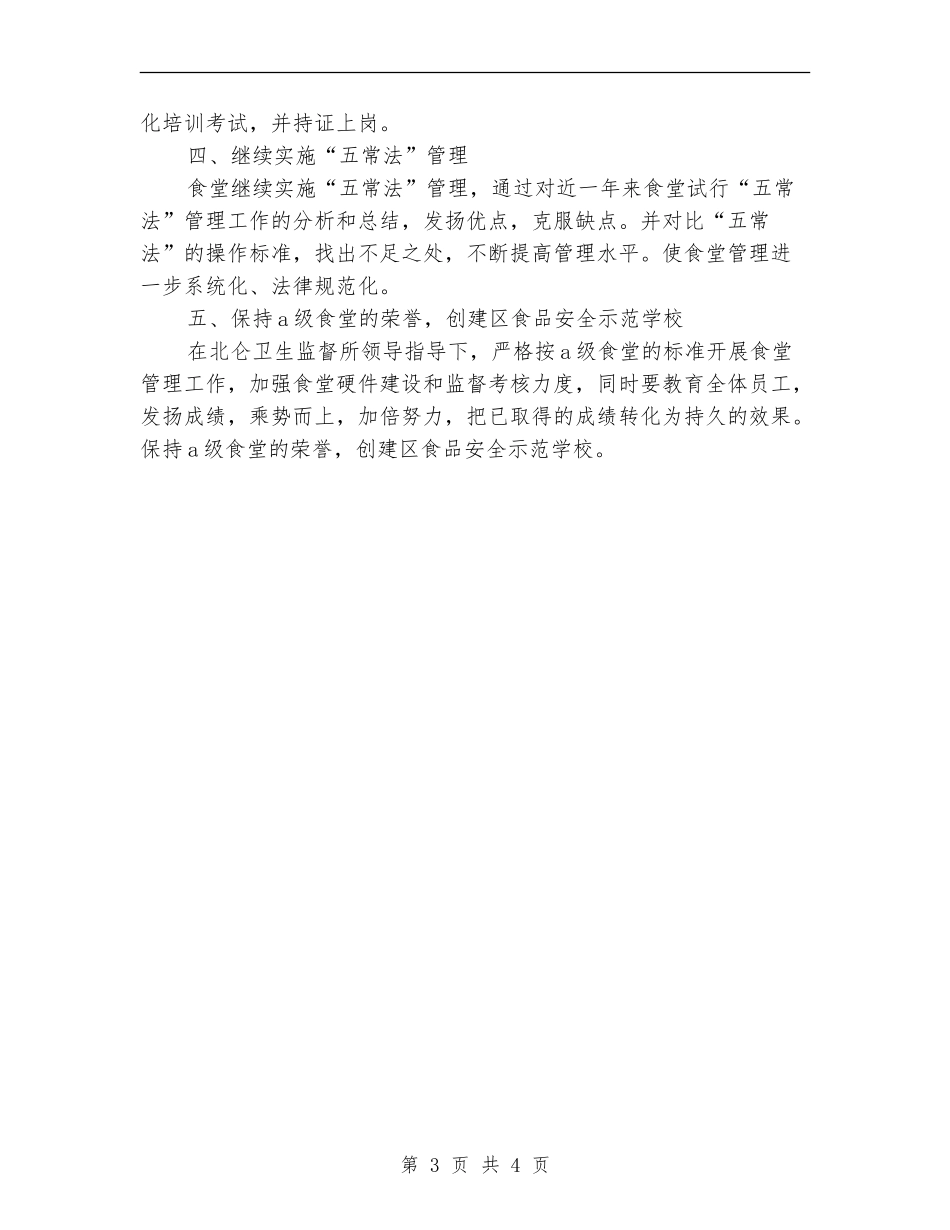 2024年学校食堂工作计划范文_第3页