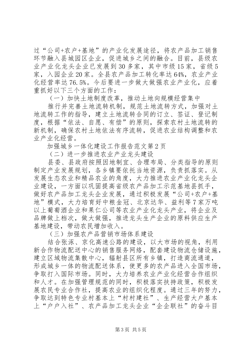 加强城乡一体化建设工作报告范文_第3页