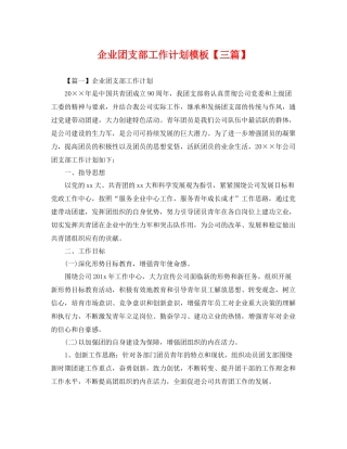 企业团支部工作计划模板【三篇】 