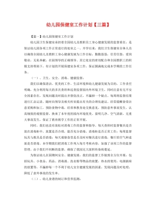 幼儿园保健室工作计划【三篇】 