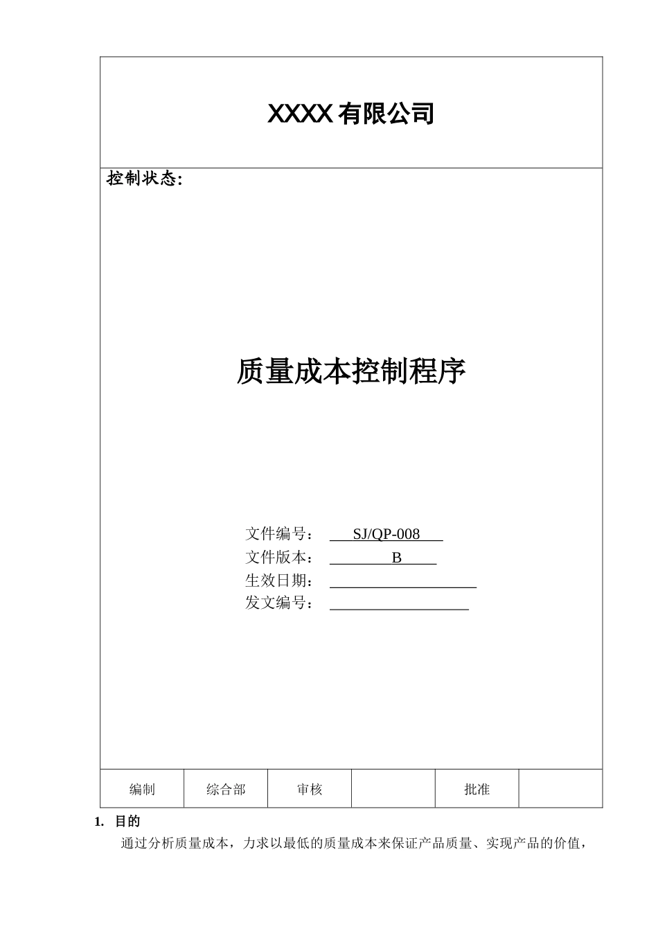 质量成本控制程序_第1页