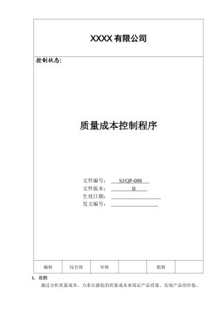 质量成本控制程序